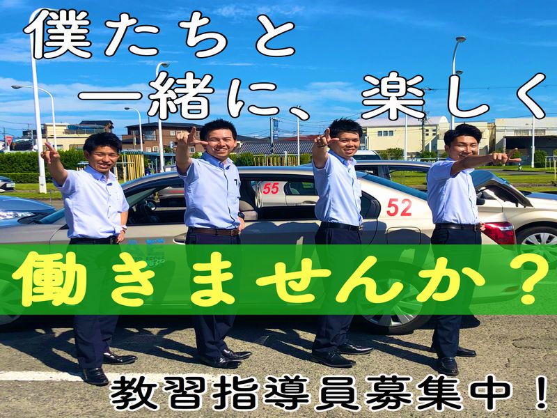 教習指導員 募集!