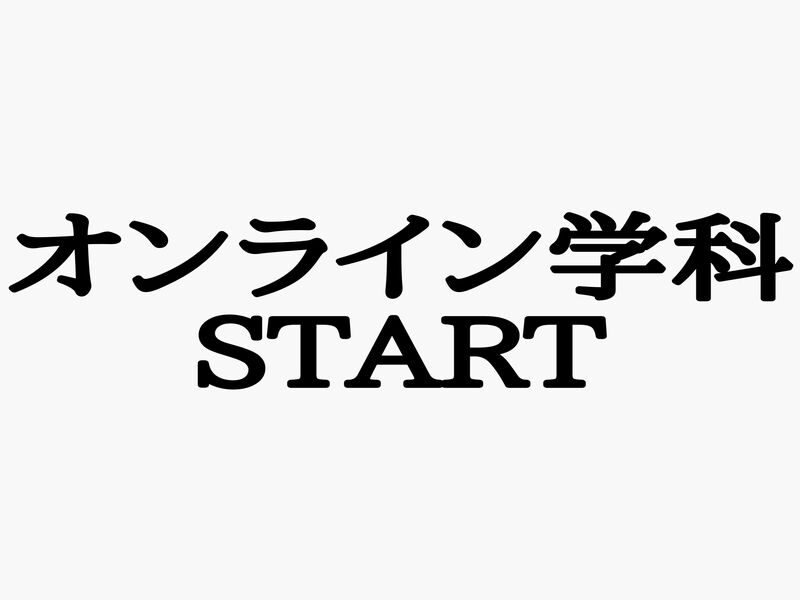 オンライン学科