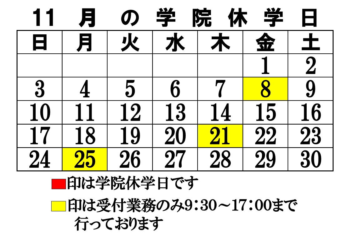 11月の学院休学日です。