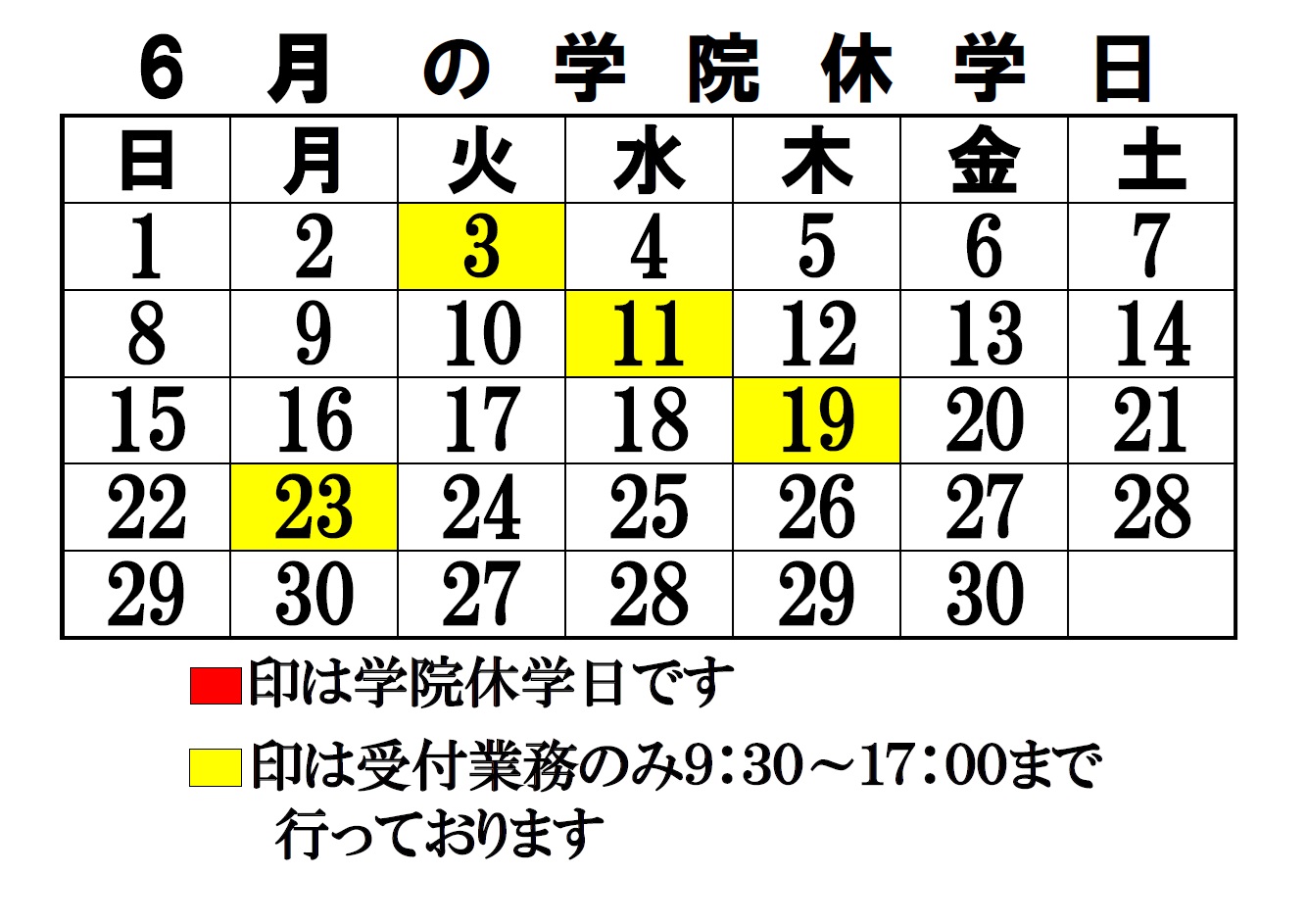 6月の学院休学日のご案内