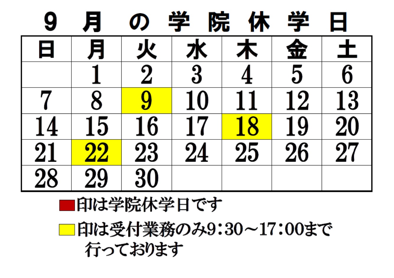 9月の学院休学日のご案内