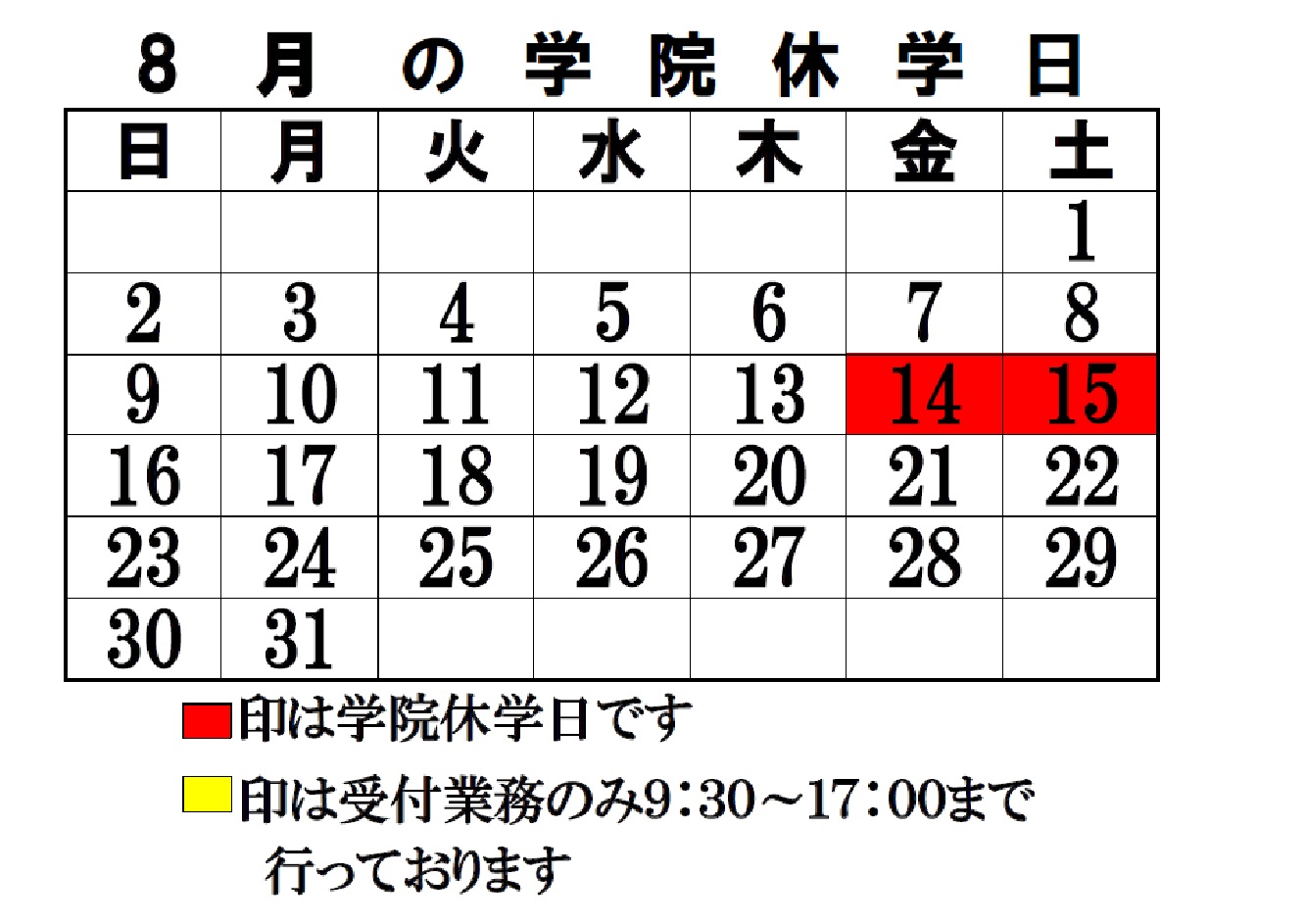 8月休学日のご案内です。