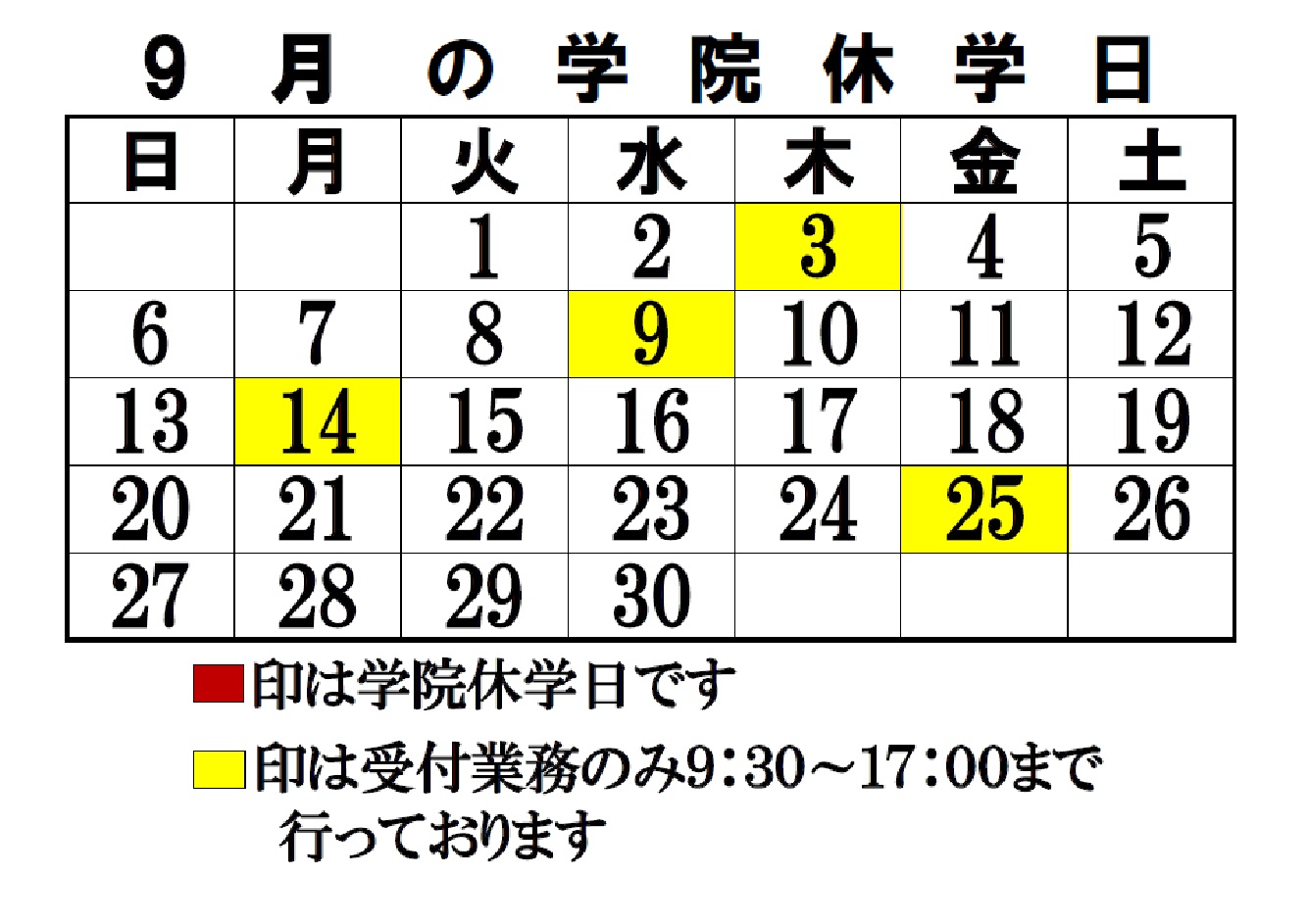 9月休学日のご案内です。